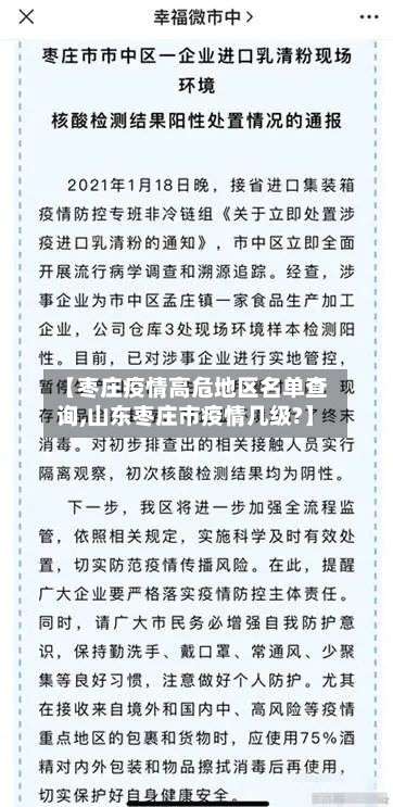 【枣庄疫情高危地区名单查询,山东枣庄市疫情几级?】-第3张图片