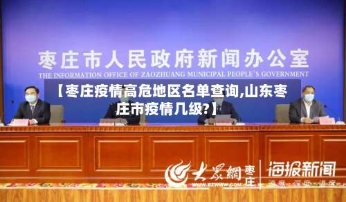 【枣庄疫情高危地区名单查询,山东枣庄市疫情几级?】-第2张图片