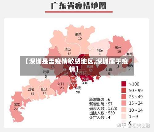 【深圳是否疫情敏感地区,深圳属于疫情】-第1张图片