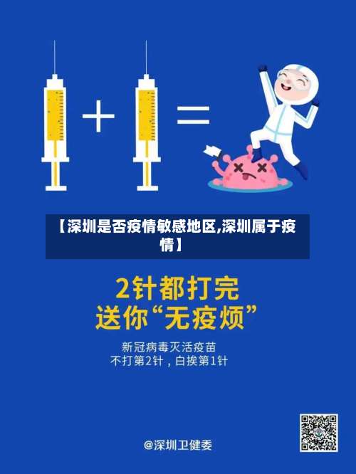【深圳是否疫情敏感地区,深圳属于疫情】-第2张图片