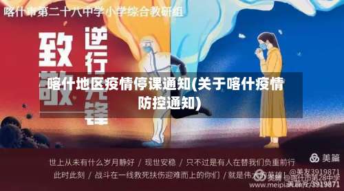 喀什地区疫情停课通知(关于喀什疫情防控通知)-第2张图片