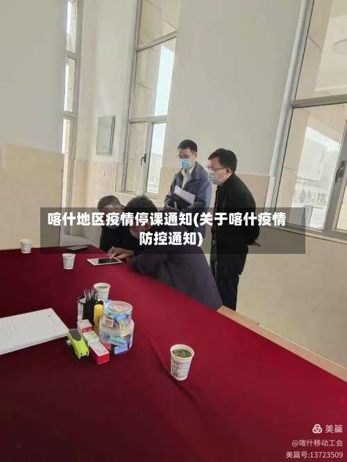 喀什地区疫情停课通知(关于喀什疫情防控通知)-第1张图片