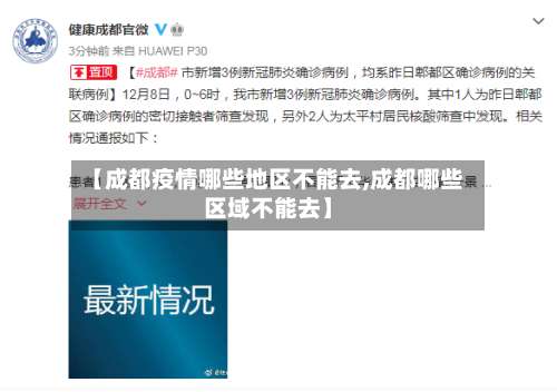 【成都疫情哪些地区不能去,成都哪些区域不能去】-第3张图片