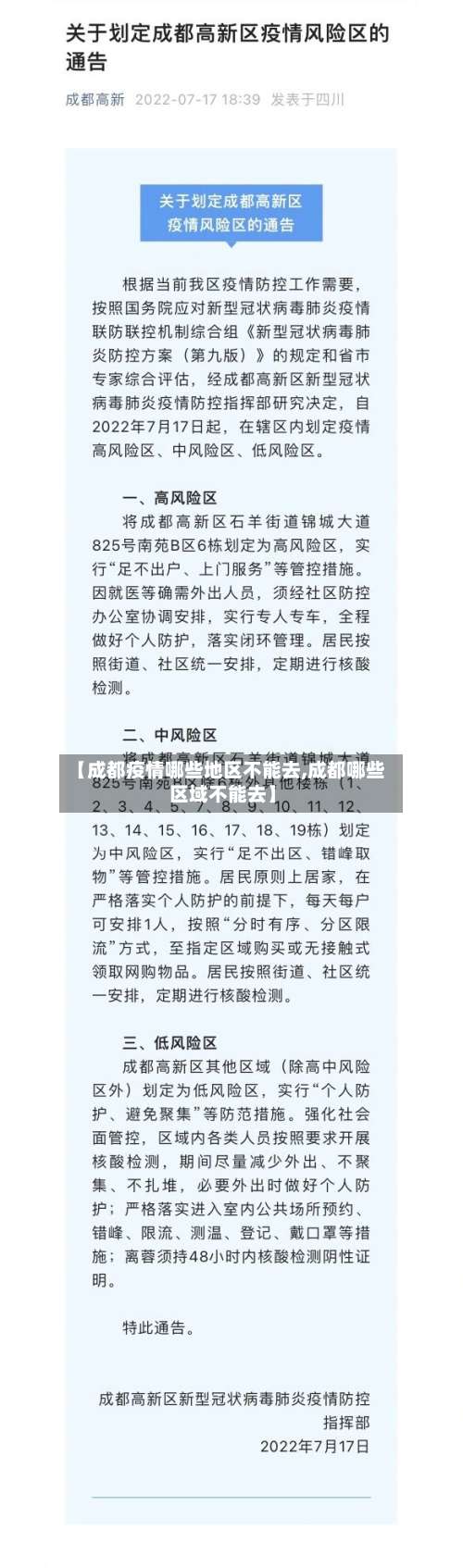 【成都疫情哪些地区不能去,成都哪些区域不能去】-第1张图片