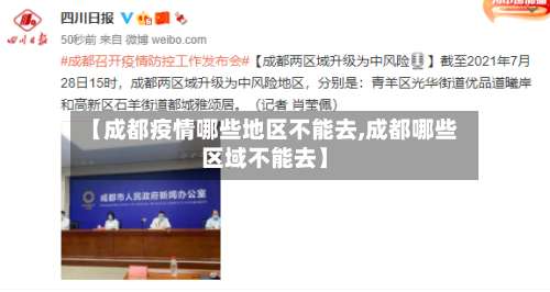 【成都疫情哪些地区不能去,成都哪些区域不能去】-第2张图片