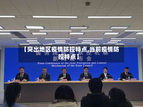 【突出地区疫情防控特点,当前疫情防控特点】-第1张图片