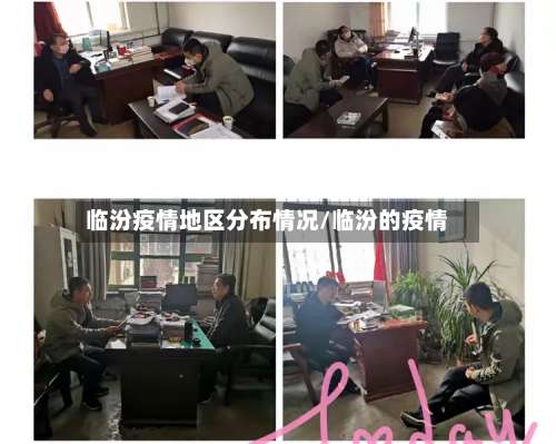 临汾疫情地区分布情况/临汾的疫情-第2张图片