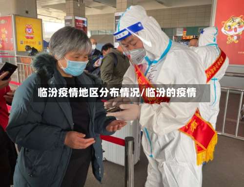 临汾疫情地区分布情况/临汾的疫情-第3张图片