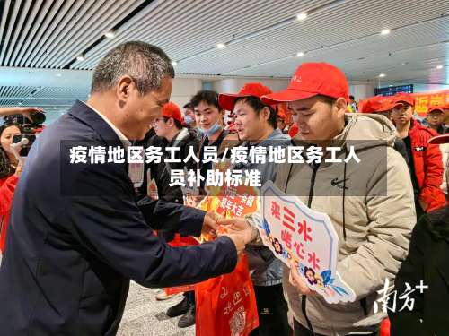 疫情地区务工人员/疫情地区务工人员补助标准-第1张图片