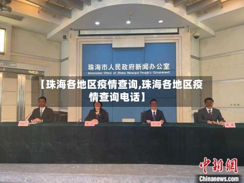 【珠海各地区疫情查询,珠海各地区疫情查询电话】-第1张图片