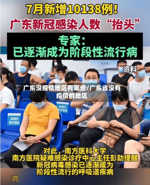 广东没疫情地区有哪些/广东省没有疫情的地区-第2张图片