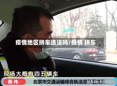 疫情地区拼车违法吗/疫情 拼车-第1张图片