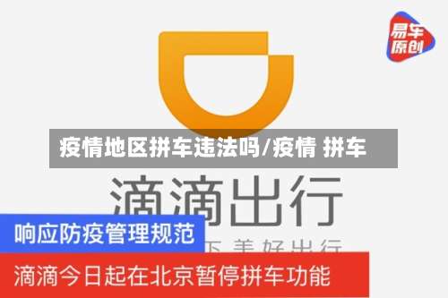 疫情地区拼车违法吗/疫情 拼车-第2张图片