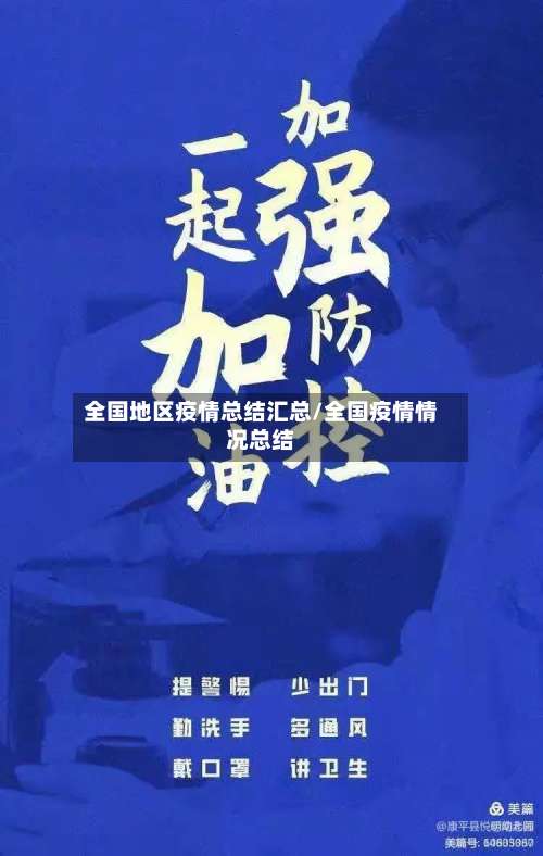 全国地区疫情总结汇总/全国疫情情况总结-第1张图片