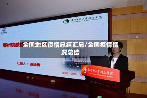 全国地区疫情总结汇总/全国疫情情况总结-第2张图片