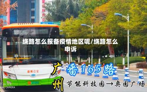 绕路怎么报备疫情地区呢/绕路怎么申诉-第2张图片