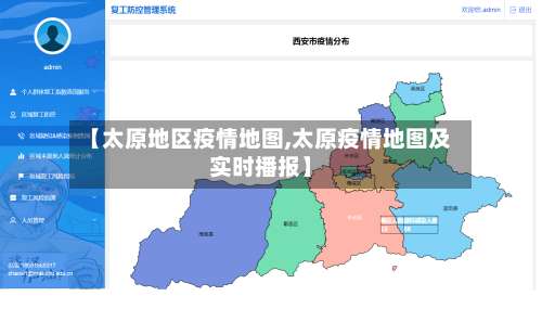 【太原地区疫情地图,太原疫情地图及实时播报】-第1张图片