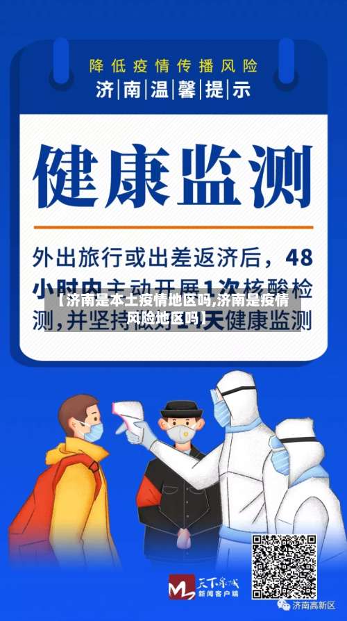【济南是本土疫情地区吗,济南是疫情风险地区吗】-第1张图片