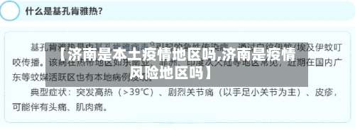 【济南是本土疫情地区吗,济南是疫情风险地区吗】-第2张图片