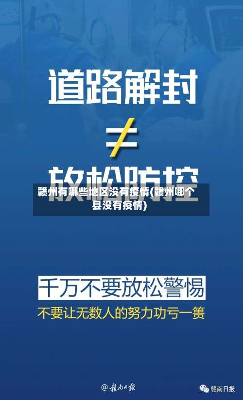 赣州有哪些地区没有疫情(赣州哪个县没有疫情)-第1张图片