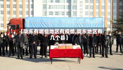 【陇东有哪些地区有疫情,陇东地区有几个县】-第2张图片