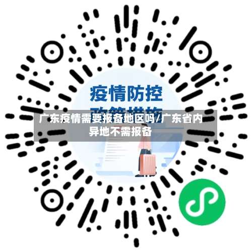 广东疫情需要报备地区吗/广东省内异地不需报备-第1张图片