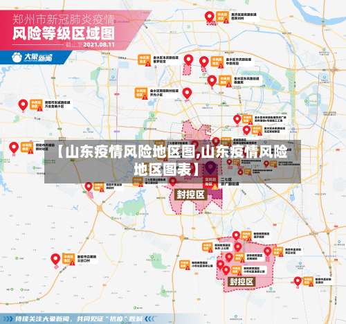 【山东疫情风险地区图,山东疫情风险地区图表】-第2张图片
