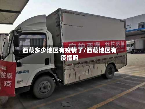 西藏多少地区有疫情了/西藏地区有疫情吗-第2张图片