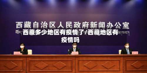 西藏多少地区有疫情了/西藏地区有疫情吗-第3张图片