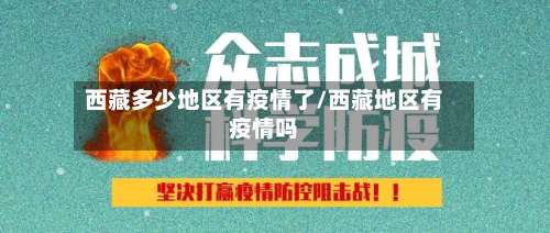 西藏多少地区有疫情了/西藏地区有疫情吗-第1张图片