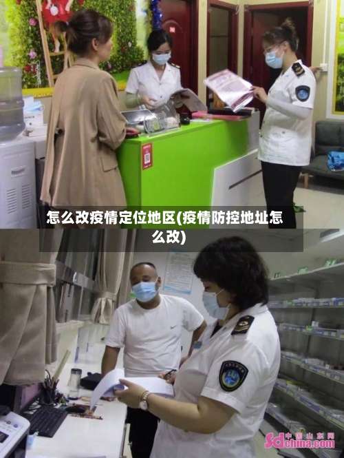 怎么改疫情定位地区(疫情防控地址怎么改)-第1张图片