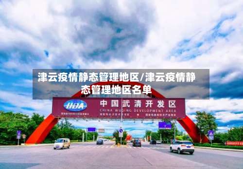 津云疫情静态管理地区/津云疫情静态管理地区名单-第2张图片