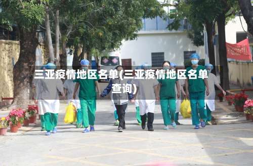 三亚疫情地区名单(三亚疫情地区名单查询)-第2张图片