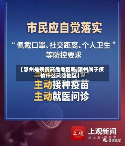 【惠州是疫情高危地区吗,惠州属于疫情什么风险地区】-第1张图片