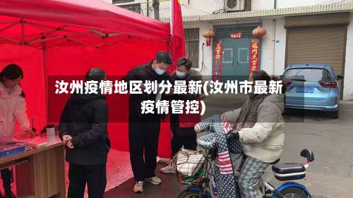 汝州疫情地区划分最新(汝州市最新疫情管控)-第1张图片