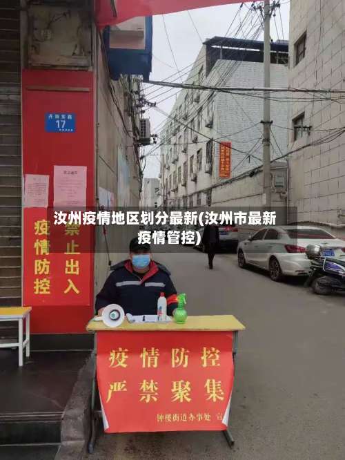 汝州疫情地区划分最新(汝州市最新疫情管控)-第3张图片