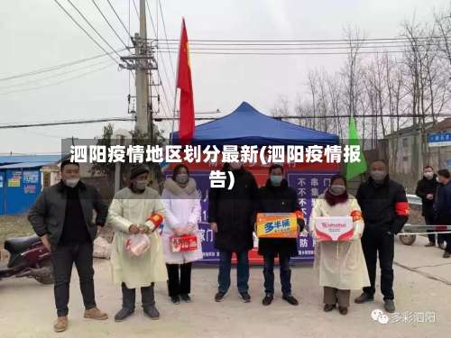 泗阳疫情地区划分最新(泗阳疫情报告)-第2张图片
