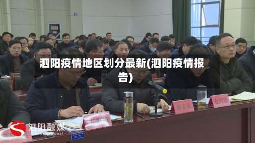 泗阳疫情地区划分最新(泗阳疫情报告)-第1张图片