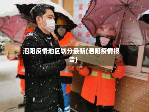 泗阳疫情地区划分最新(泗阳疫情报告)-第3张图片