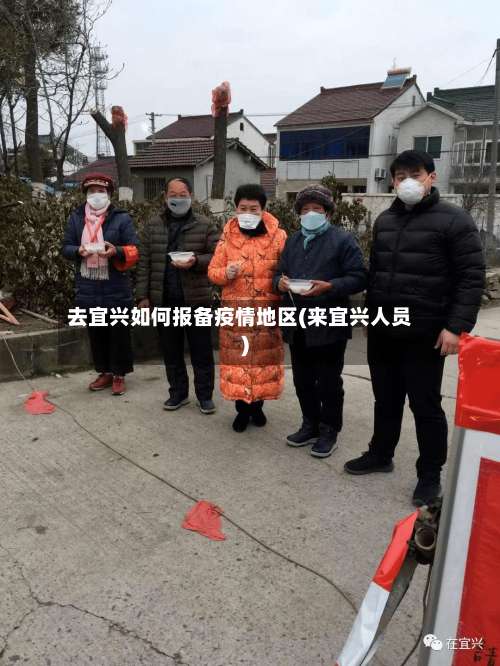 去宜兴如何报备疫情地区(来宜兴人员)-第3张图片