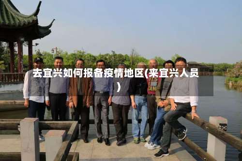 去宜兴如何报备疫情地区(来宜兴人员)-第1张图片