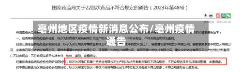 亳州地区疫情新消息公布/亳州疫情通告-第2张图片