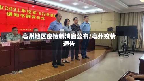 亳州地区疫情新消息公布/亳州疫情通告-第1张图片