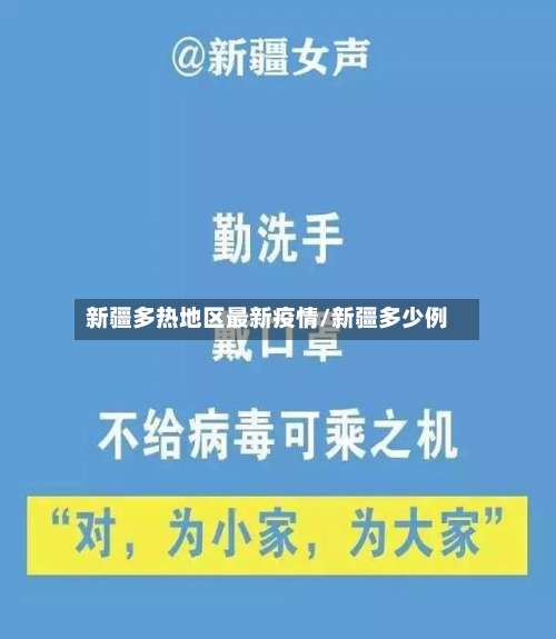 新疆多热地区最新疫情/新疆多少例-第1张图片
