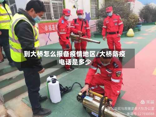 到大桥怎么报备疫情地区/大桥防疫电话是多少-第2张图片