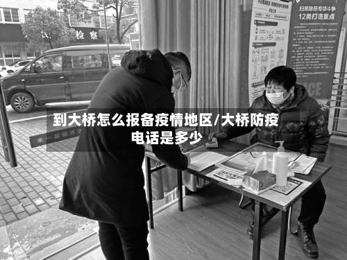 到大桥怎么报备疫情地区/大桥防疫电话是多少-第1张图片