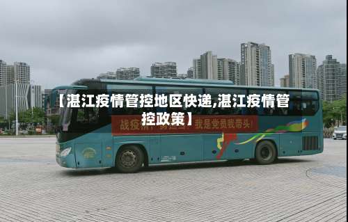 【湛江疫情管控地区快递,湛江疫情管控政策】-第1张图片