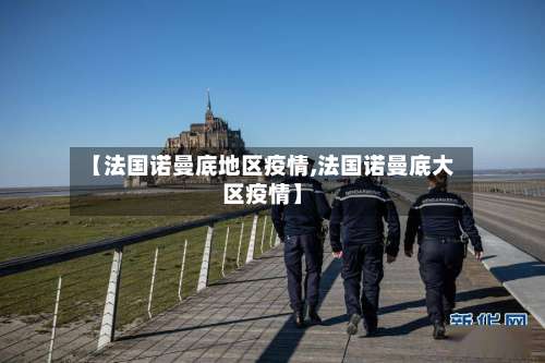 【法国诺曼底地区疫情,法国诺曼底大区疫情】-第1张图片