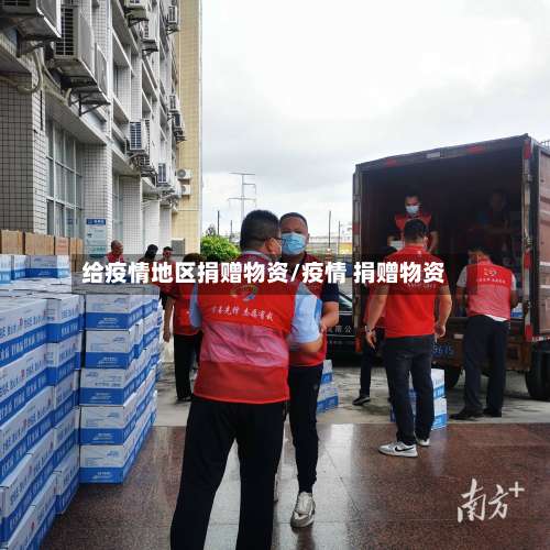 给疫情地区捐赠物资/疫情 捐赠物资-第1张图片