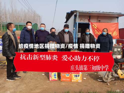 给疫情地区捐赠物资/疫情 捐赠物资-第2张图片